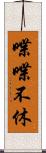 喋喋不休 Scroll