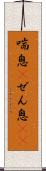 喘息(P) Scroll