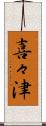 喜々津 Scroll