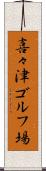 喜々津ゴルフ場 Scroll