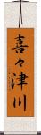喜々津川 Scroll