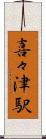 喜々津駅 Scroll