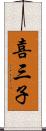 喜三子 Scroll