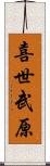 喜世武原 Scroll