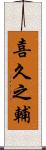 喜久之輔 Scroll
