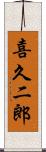 喜久二郎 Scroll
