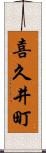喜久井町 Scroll