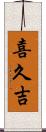 喜久吉 Scroll