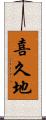 喜久地 Scroll