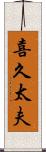 喜久太夫 Scroll