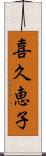 喜久恵子 Scroll