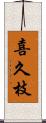 喜久枝 Scroll