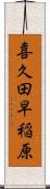 喜久田早稲原 Scroll