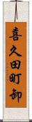喜久田町卸 Scroll
