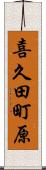 喜久田町原 Scroll