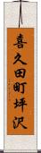 喜久田町坪沢 Scroll