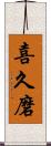 喜久磨 Scroll