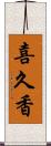 喜久香 Scroll