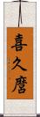 喜久麿 Scroll