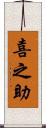 喜之助 Scroll