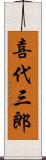 喜代三郎 Scroll