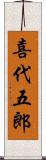 喜代五郎 Scroll