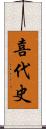 喜代史 Scroll