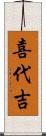 喜代吉 Scroll