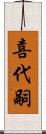 喜代嗣 Scroll