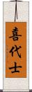 喜代士 Scroll