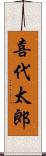 喜代太郎 Scroll
