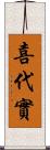 喜代實 Scroll