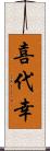 喜代幸 Scroll