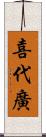 喜代廣 Scroll