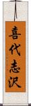 喜代志沢 Scroll
