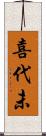 喜代未 Scroll