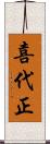 喜代正 Scroll