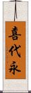 喜代永 Scroll