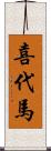喜代馬 Scroll