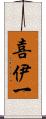 喜伊一 Scroll