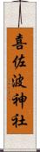 喜佐波神社 Scroll