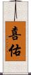 喜佑 Scroll