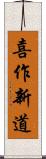 喜作新道 Scroll