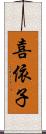 喜依子 Scroll