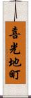 喜光地町 Scroll