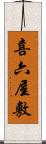 喜六屋敷 Scroll