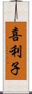 喜利子 Scroll