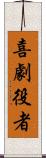 喜劇役者 Scroll