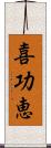 喜功恵 Scroll