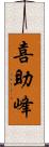 喜助峰 Scroll